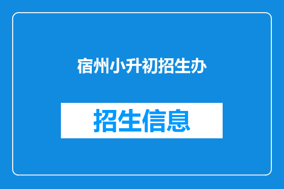 宿州小升初招生办