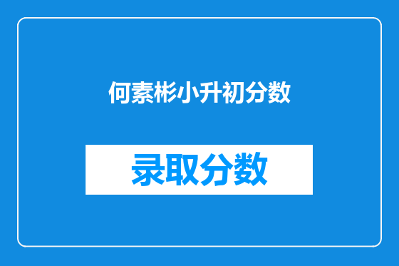 何素彬小升初分数