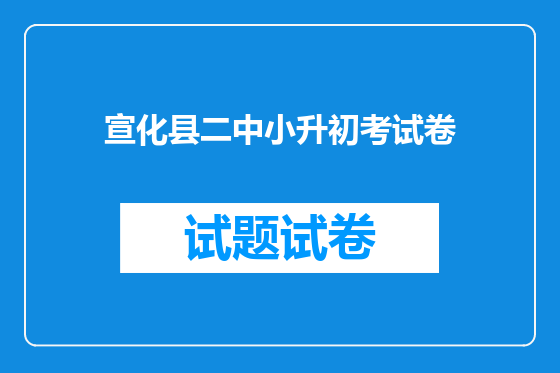 宣化县二中小升初考试卷