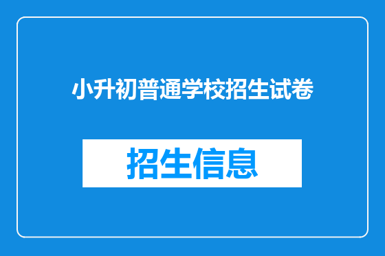 小升初普通学校招生试卷