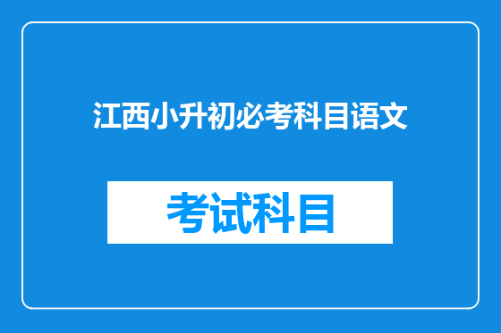 江西小升初必考科目语文