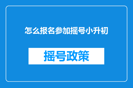 怎么报名参加摇号小升初