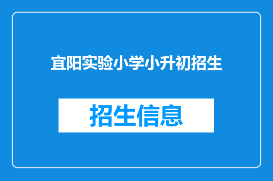 宜阳实验小学小升初招生