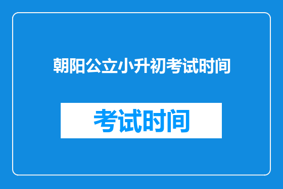 朝阳公立小升初考试时间