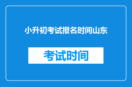 小升初考试报名时间山东