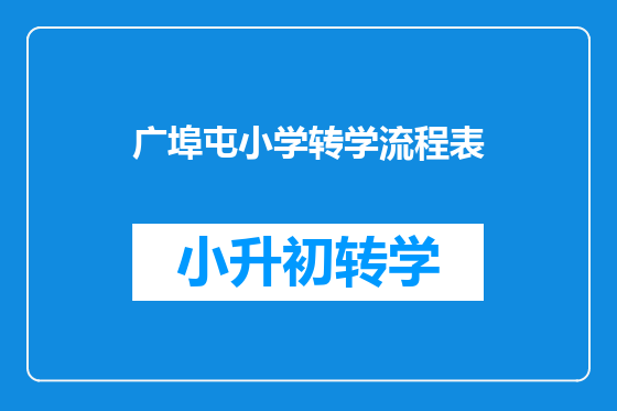 广埠屯小学转学流程表