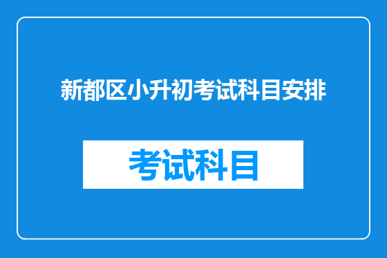 新都区小升初考试科目安排