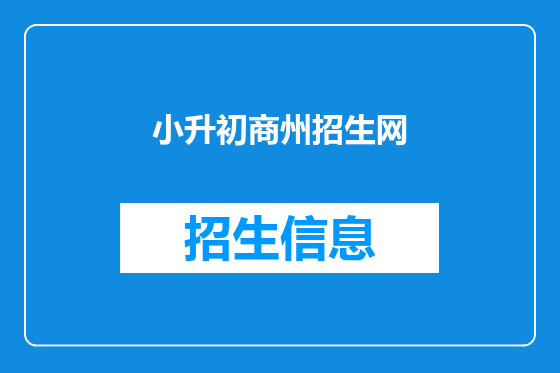 小升初商州招生网