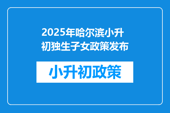 2025年哈尔滨小升初独生子女政策发布