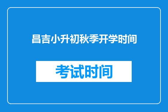 昌吉小升初秋季开学时间