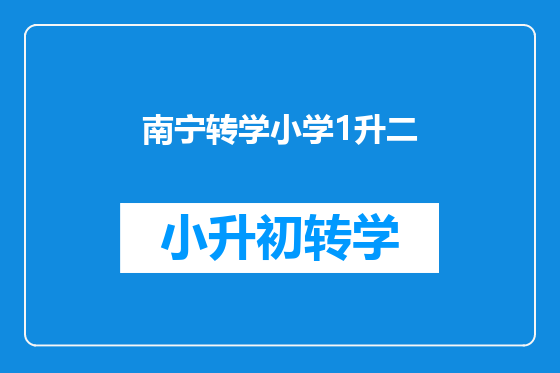南宁转学小学1升二
