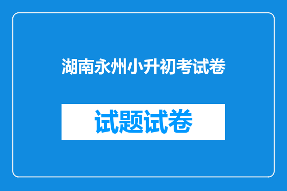 湖南永州小升初考试卷