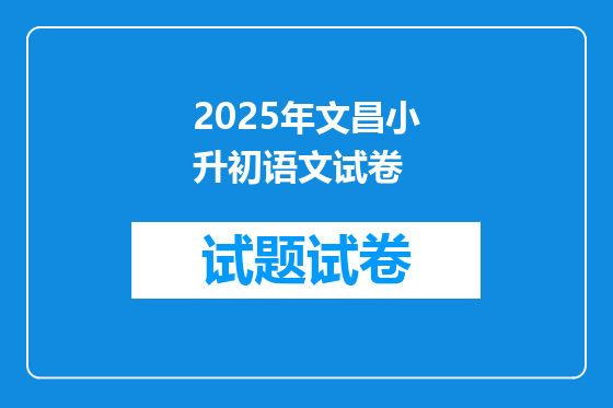 2025年文昌小升初语文试卷