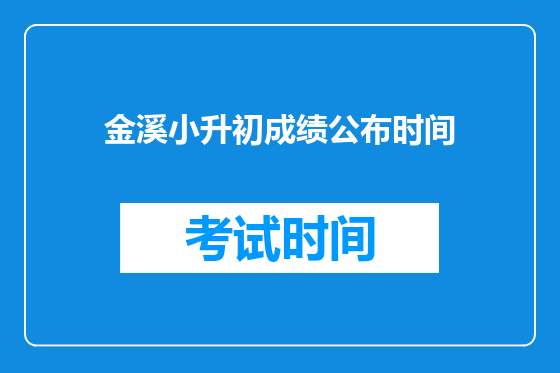 金溪小升初成绩公布时间