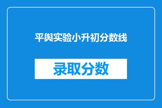 平舆实验小升初分数线