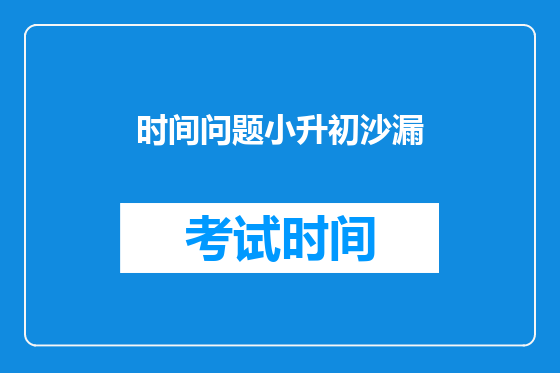时间问题小升初沙漏
