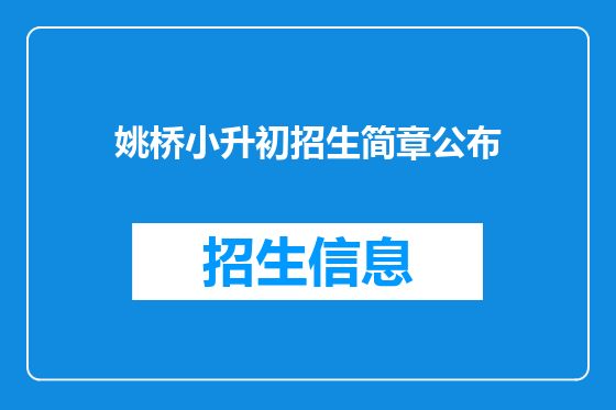 姚桥小升初招生简章公布