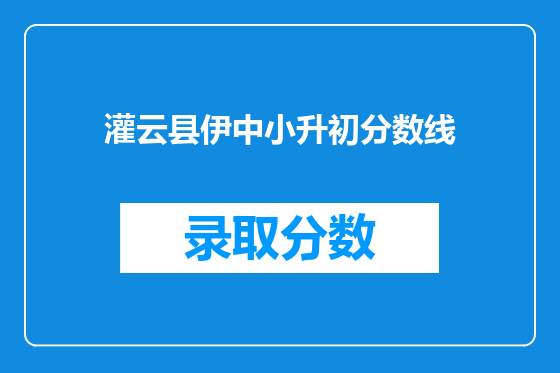 灌云县伊中小升初分数线