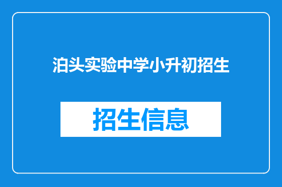 泊头实验中学小升初招生
