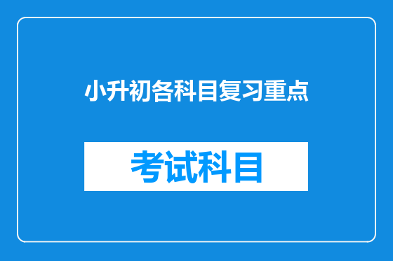 小升初各科目复习重点