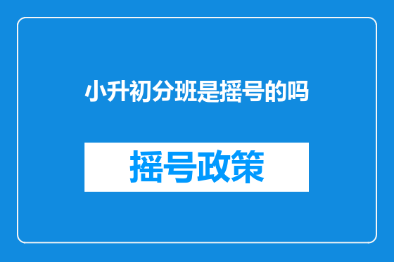 小升初分班是摇号的吗