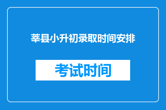 莘县小升初录取时间安排