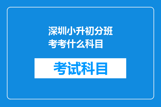 深圳小升初分班考考什么科目