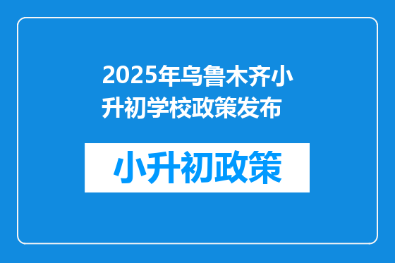 2025年乌鲁木齐小升初学校政策发布