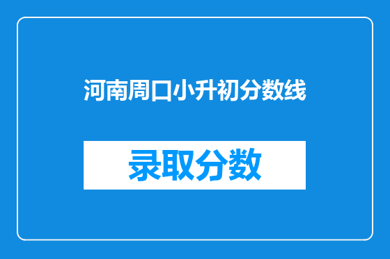 河南周口小升初分数线