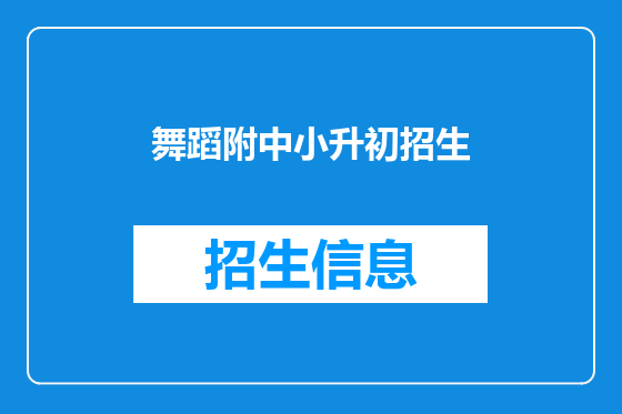 舞蹈附中小升初招生