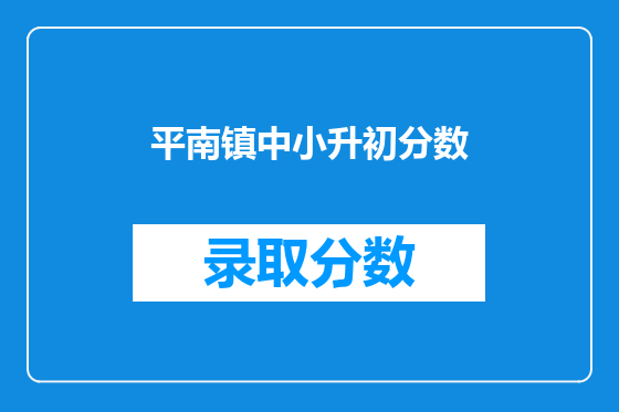 平南镇中小升初分数