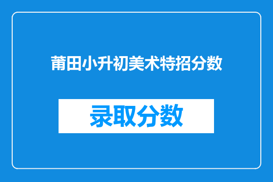莆田小升初美术特招分数