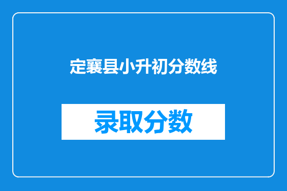 定襄县小升初分数线