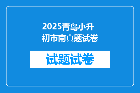 2025青岛小升初市南真题试卷