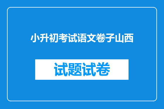 小升初考试语文卷子山西