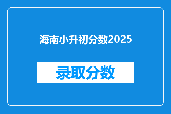 海南小升初分数2025