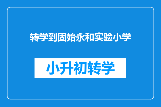 转学到固始永和实验小学