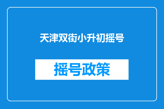 天津双街小升初摇号