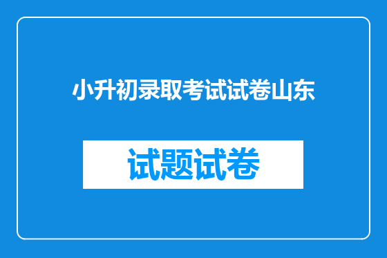小升初录取考试试卷山东