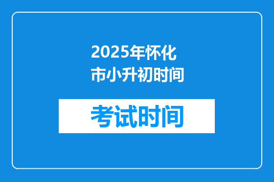 2025年怀化市小升初时间