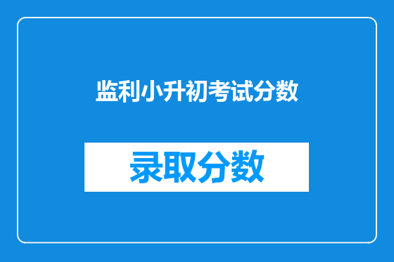 监利小升初考试分数