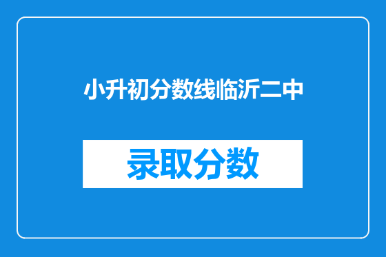 小升初分数线临沂二中