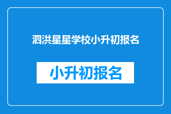泗洪星星学校小升初报名
