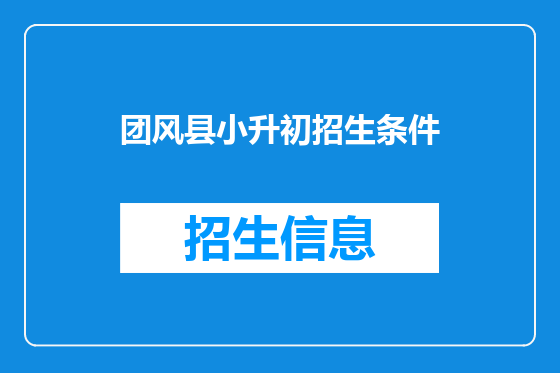 团风县小升初招生条件