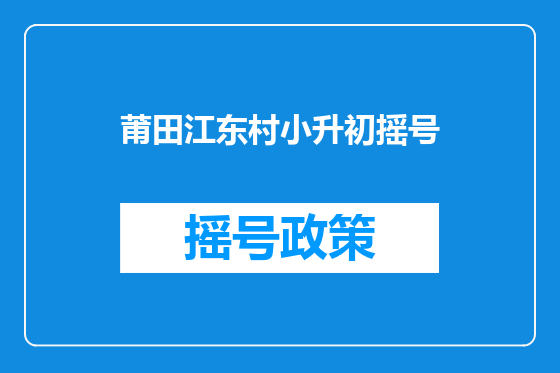 莆田江东村小升初摇号