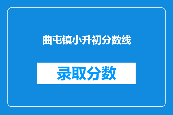 曲屯镇小升初分数线