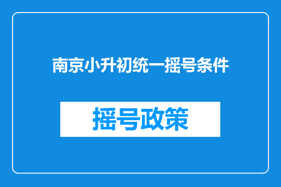 南京小升初统一摇号条件