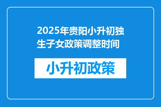 2025年贵阳小升初独生子女政策调整时间