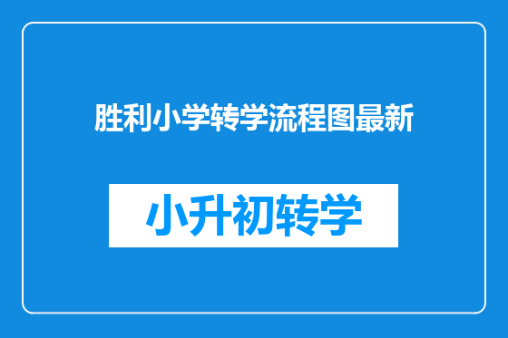 胜利小学转学流程图最新