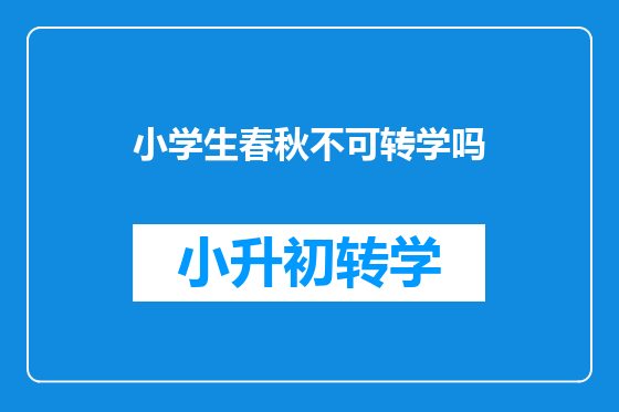 小学生春秋不可转学吗